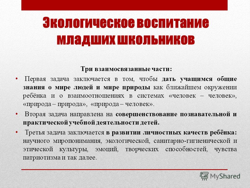 Воспитания младших. Экологическое воспитание младших школьников. Цель экологического воспитания школьников. Цели и задачи экологических мероприятий в школе. Экологическое образование младших школьников.