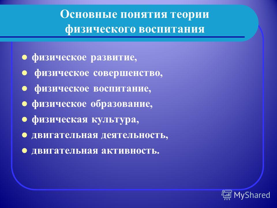 Вопросы физического воспитания. Основные понятия физического воспитания. Термины теории физического воспитания. Основные понятия теории и методики физ воспитания. Основные понятия методики физического воспитания.