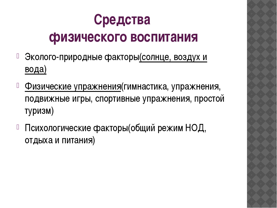 Основным средством физического воспитания являются. Эколого природные факторы физического воспитания. Эколого природные средства физического воспитания. Факторы физического воспитания. Что является средством физического воспитания.