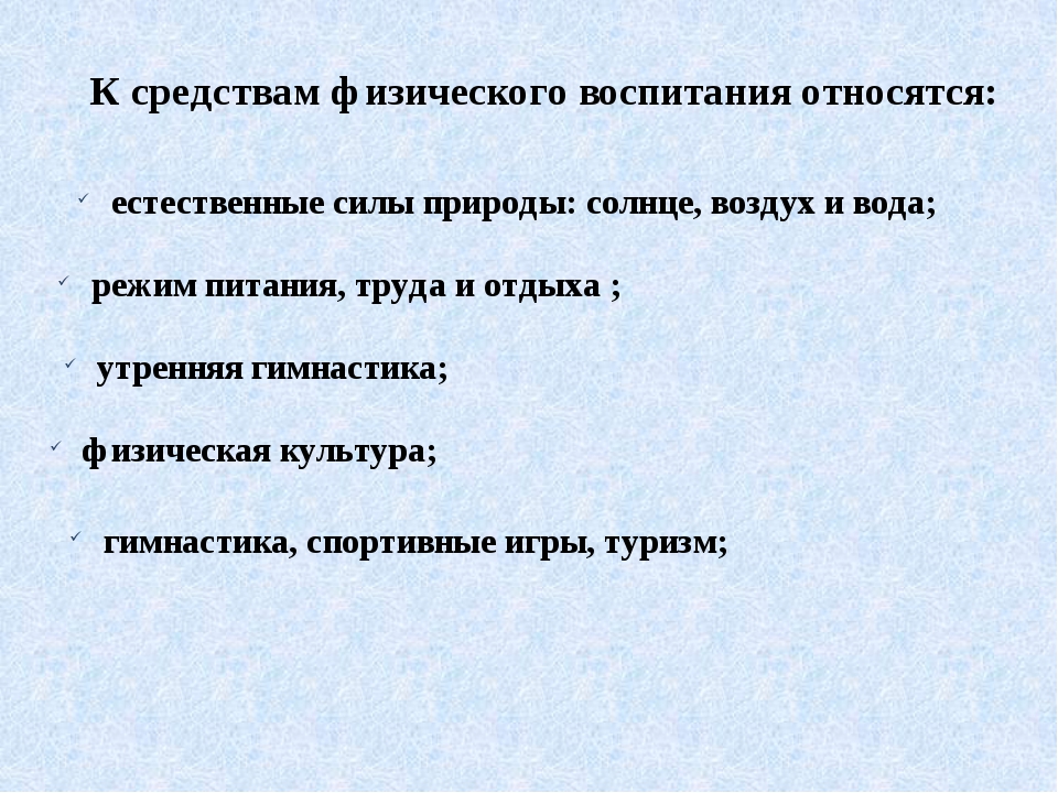 К методам физического воспитания относятся. К средствам физического воспитания относятся. Что относится к основным средствам физического воспитания. Основным специфическим средством физического воспитания являются. 4. Что относится к средствам физического воспитания?.