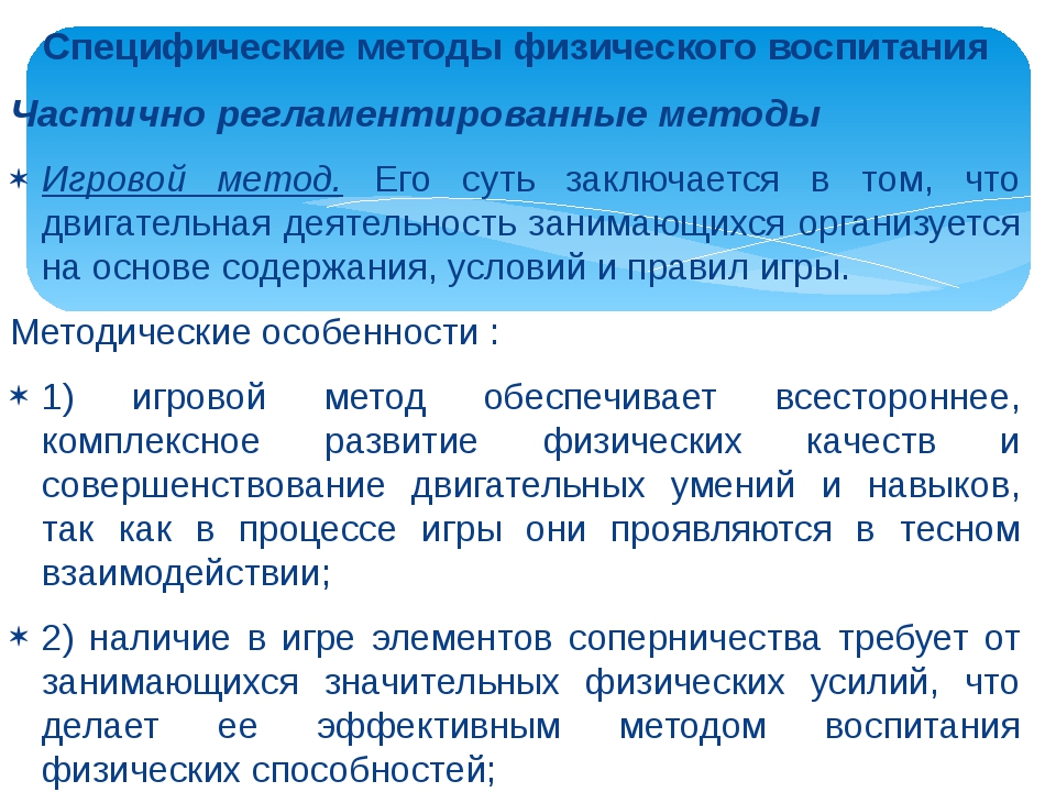 Специфические методы физического воспитания. Специфические методы физ воспитания. Специфичные методы физического воспитания. Методы физического воспитания специфические методы. Методы, относящиеся к специфическим методам физического воспитания.