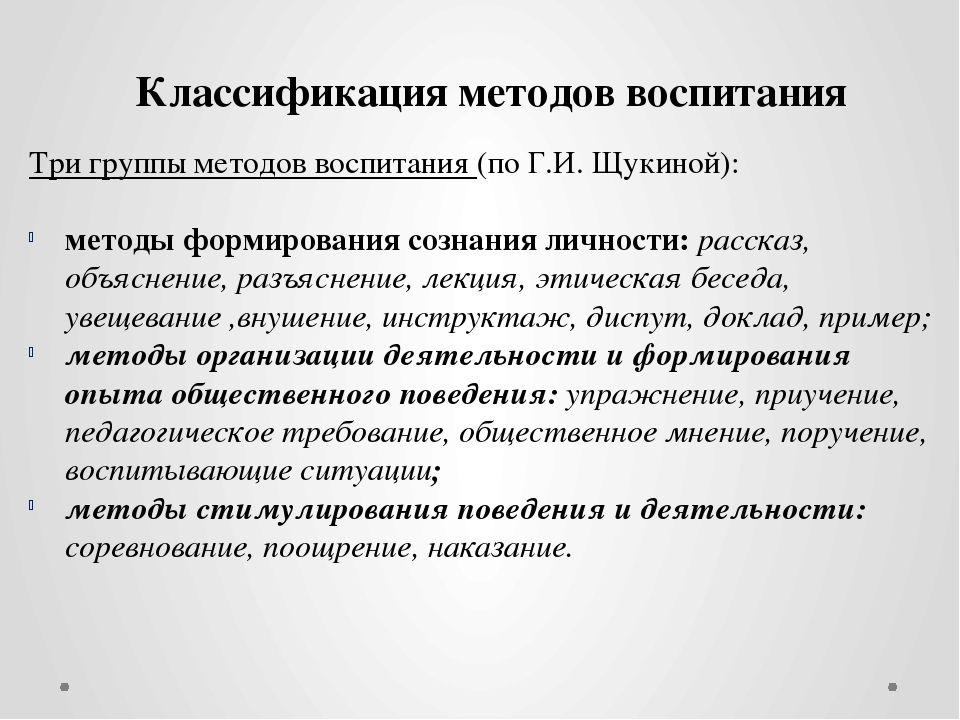 Система методов воспитания. Классификация методов воспитания (г.и. Щукина). Классификация средств воспитания. Классификация методов воспитания Щукина. 3. Классификация методов воспитания.