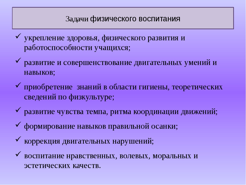 Задачи образовательные воспитательные развивающие. Задачи физического воспитания. Pflfxbфизическое воспитание. Цели и задачи физического воспитания. Задачи физического воспитания детей.