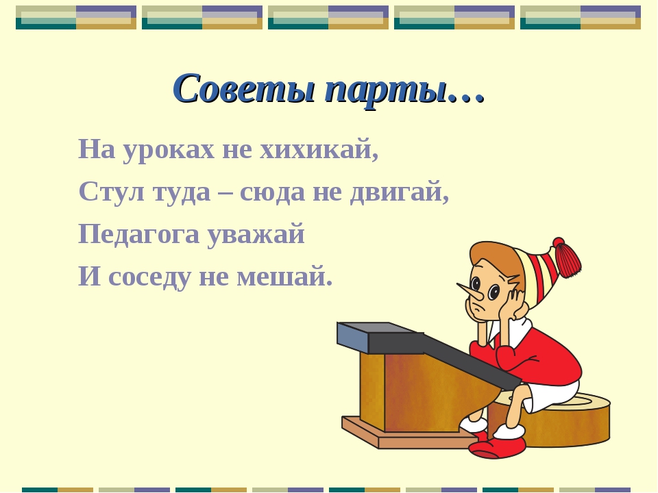 Двигай сюда. Советы парты. На уроках не хихикай, стол туда – сюда не двигай!. На уроках не хихикай стул туда сюда. На уроках не хихикай стул туда сюда не двигай.