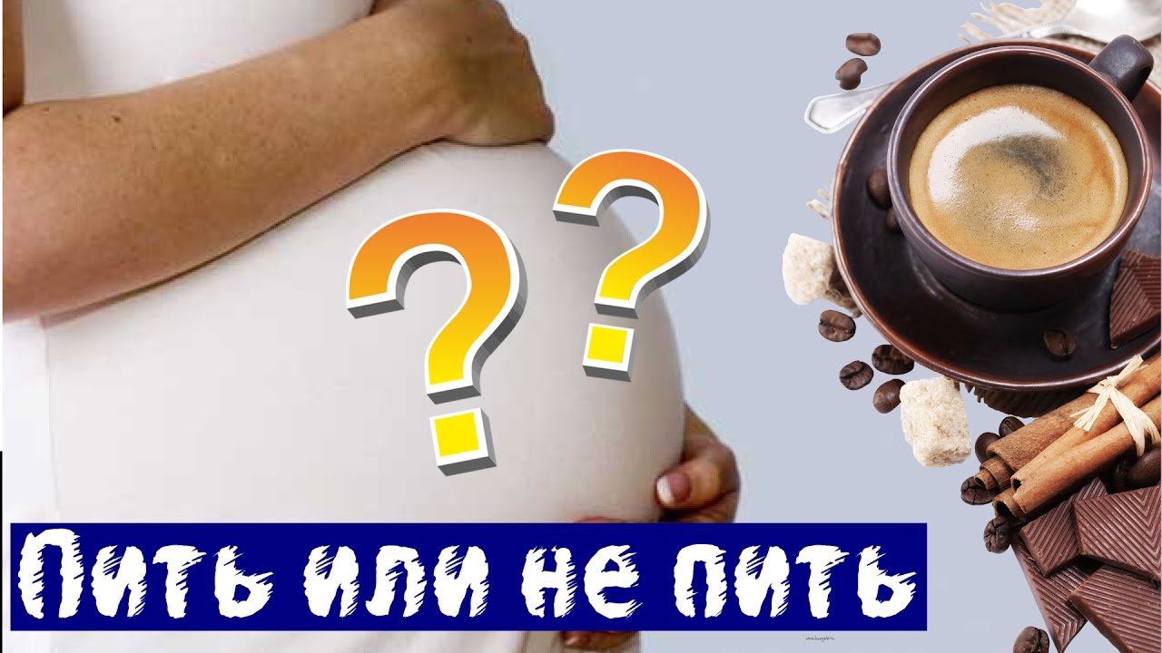 Кофе при беременности. Беременным можно пить кофе. Кофе на грудном вскармливании. Кофеин и грудное вскармливание. Пила кофе при гв