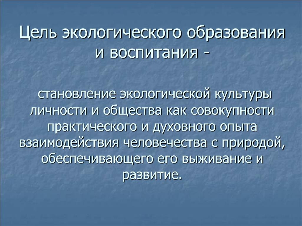 Цели окружающей среды. Экологическое образование. Цель экологического образования. Экологическая культура личности цель. Природные образования.