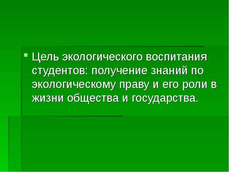 Цель экологии. Цель экологического воспитания студентов. Цель воспитания студентов. Экологическое воспитание студентов колледжа. Правовые аспекты экологии.